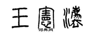 曾慶福王憲法篆書個性簽名怎么寫
