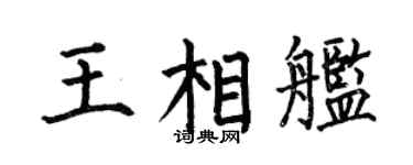 何伯昌王相艦楷書個性簽名怎么寫