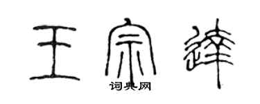 陳聲遠王宗達篆書個性簽名怎么寫