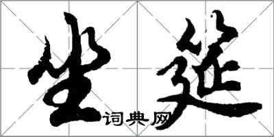 胡問遂坐筵行書怎么寫