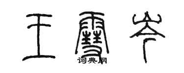 陳墨王雪岑篆書個性簽名怎么寫