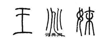 陳墨王兆妹篆書個性簽名怎么寫