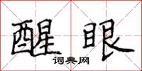 侯登峰醒眼楷書怎么寫