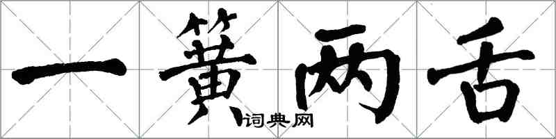 翁闓運一簧兩舌楷書怎么寫