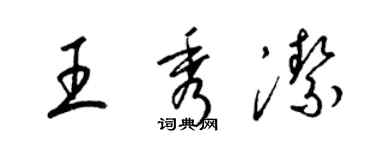 梁錦英王秀潔草書個性簽名怎么寫