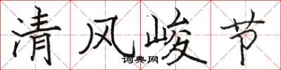駱恆光清風峻節楷書怎么寫