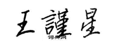王正良王謹星行書個性簽名怎么寫