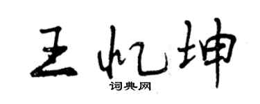 曾慶福王憶坤行書個性簽名怎么寫