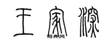 陳墨王家深篆書個性簽名怎么寫