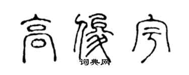 陳聲遠高俊宇篆書個性簽名怎么寫
