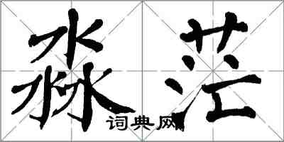 翁闓運淼茫楷書怎么寫