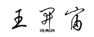 梁錦英王開富草書個性簽名怎么寫