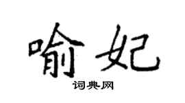 袁強喻妃楷書個性簽名怎么寫
