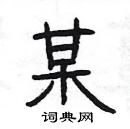 楊為國寫的硬筆隸書某