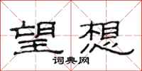 范連陞望想隸書怎么寫