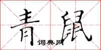 黃華生青鼠楷書怎么寫