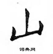 鄧散木寫的硬筆楷書山