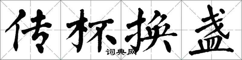 翁闓運傳杯換盞楷書怎么寫