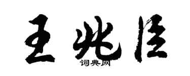 胡問遂王兆臣行書個性簽名怎么寫