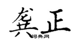 丁謙龔正楷書個性簽名怎么寫