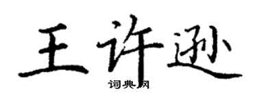 丁謙王許遜楷書個性簽名怎么寫