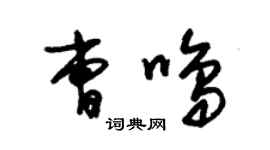 朱錫榮曹鳴草書個性簽名怎么寫
