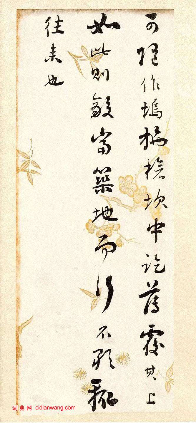 劉墉《行書節錄晉書語》