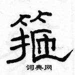 駱恆光寫的硬筆隸書箍