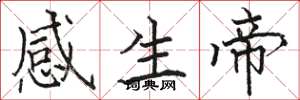 駱恆光感生帝楷書怎么寫