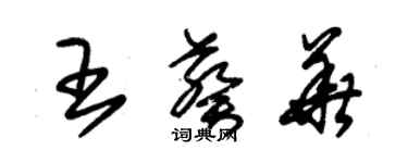 朱錫榮王葵華草書個性簽名怎么寫