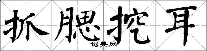 翁闓運抓腮挖耳楷書怎么寫