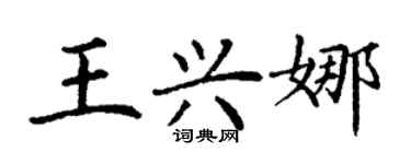 丁謙王興娜楷書個性簽名怎么寫