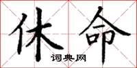 丁謙休命楷書怎么寫
