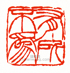 “有所不為”篆刻印章