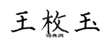 何伯昌王枚玉楷書個性簽名怎么寫