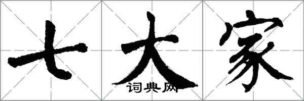 翁闓運七大家楷書怎么寫