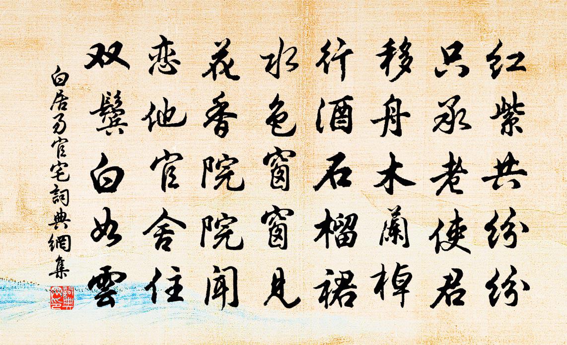 白居易官宅書法作品欣賞