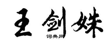 胡問遂王劍姝行書個性簽名怎么寫
