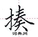 田英章寫的硬筆楷書揍