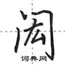 田英章寫的硬筆行書閎