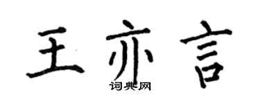 何伯昌王亦言楷書個性簽名怎么寫