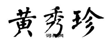 翁闓運黃秀珍楷書個性簽名怎么寫