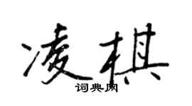 王正良凌棋行書個性簽名怎么寫