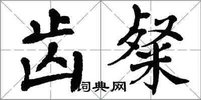 翁闓運齒粲楷書怎么寫