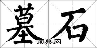 翁闓運墓石楷書怎么寫