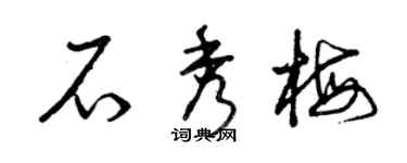 曾慶福石秀梅草書個性簽名怎么寫