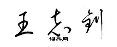 梁錦英王志釗草書個性簽名怎么寫