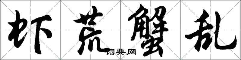 胡問遂蝦荒蟹亂行書怎么寫