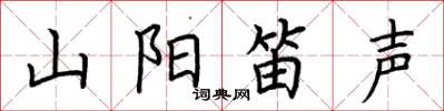 荊霄鵬山陽笛聲楷書怎么寫