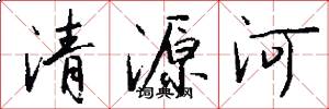清源河怎么寫好看